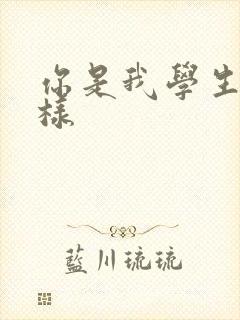 你是我学生又怎样