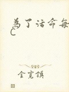 为了活命每天求C