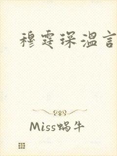 穆霆琛温言