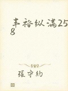 丰裕纵满2588