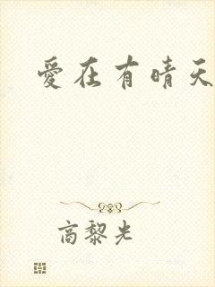 爱在有晴天