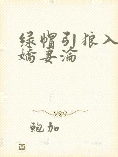 绿帽引狼入室之娇妻沦