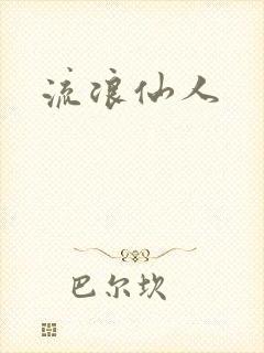 流浪仙人