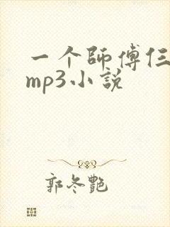 一个师傅仨徒弟mp3小说