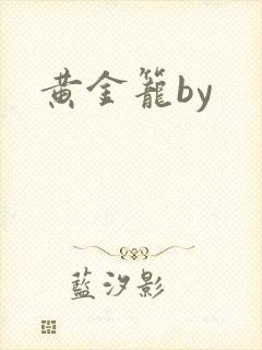 黄金笼by