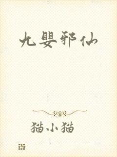 九婴邪仙