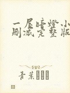 一屋暗灯小说无删减完整版免费阅读封面
