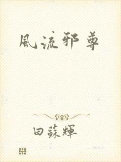 风流邪尊