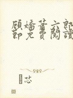 顾娇萧六郎全章节免费阅读
