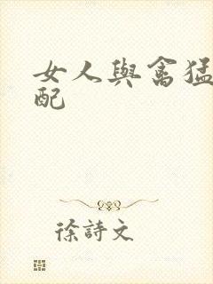女人与禽猛交狂配封面