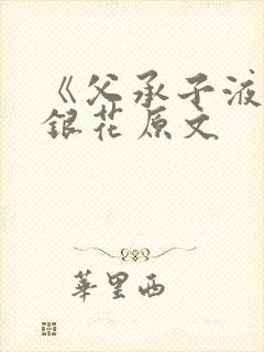 《父承子液》金银花原文