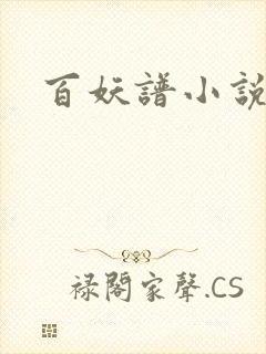 百妖谱小说封面