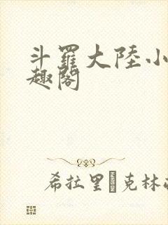 斗罗大陆小说笔趣阁