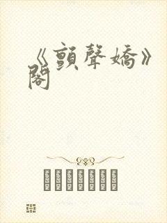 《颤声娇》笔趣阁