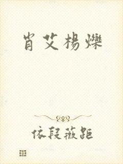 肖艾杨烁
