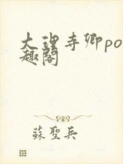 大理寺卿po笔趣阁
