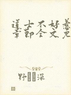 道士不好惹最新章节全文免费阅读