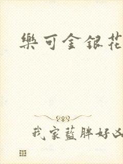 乐可金银花路