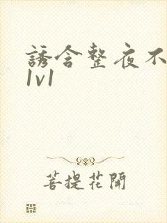 诱含整夜不拔h1v1