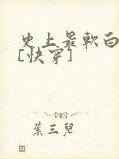 史上最软白月光[快穿]