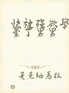 快被强欲学长c晕了男男