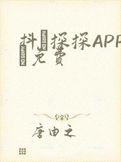 抖抈探探APP汅免费