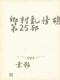 乡村乱情胡秀英第25部封面