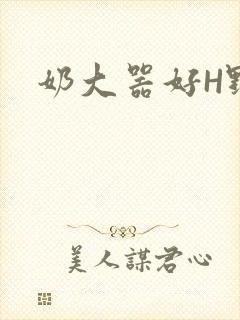 奶大器好H野战