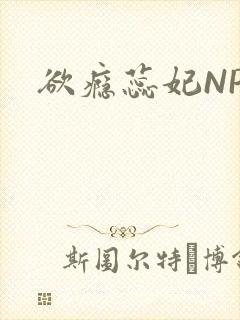 欲瘾蕊妃NPH