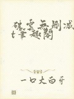 破云无删减txt笔趣阁