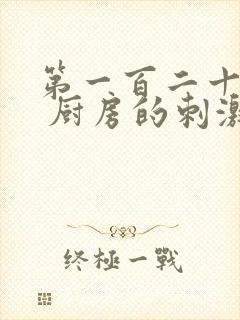 第一百二十三章 厨房的刺激