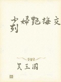 少妇艳梅交换系列