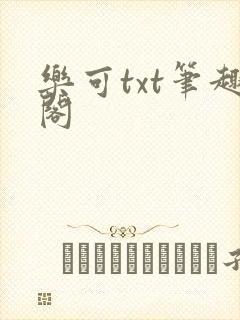 乐可txt笔趣阁