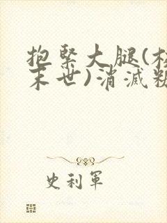 抱紧大腿(校园末世)消灭糖果小说