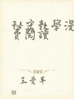 秘密教学漫画免费阅读