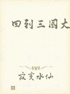 回到三国大结局封面