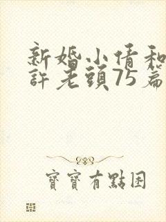 新婚小倩和邻居许老头75篇