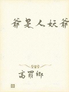 爷是人妖爷怕谁封面