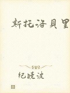 斯托洛贝里
