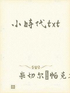 小时代txt
