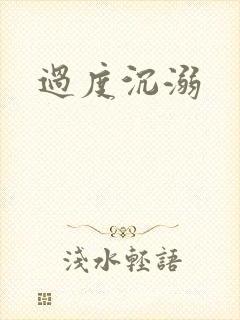 过度沉溺封面