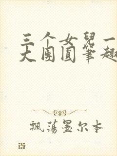 三个女儿一锅烩大团圆笔趣阁封面