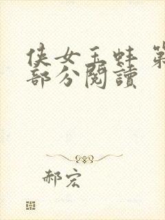 侠女玉蚌 第1部分阅读