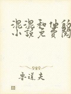 混混和他的乖乖小说免费阅读笔趣