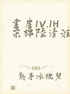 书房1V.1H宋棉陆清淮