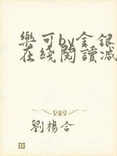 乐可by金银花在线阅读减