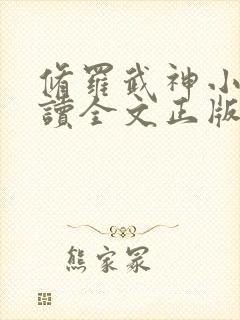 修罗武神小说阅读全文正版