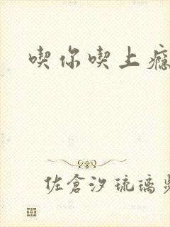 吃你吃上瘾