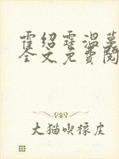 霍绍霆温蔓小说全文免费阅读封面
