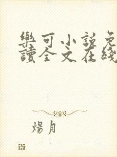 乐可小说免费阅读全文在线封面